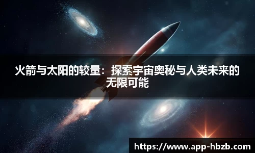 火箭与太阳的较量：探索宇宙奥秘与人类未来的无限可能