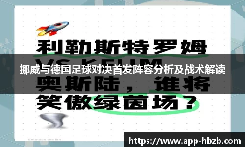 挪威与德国足球对决首发阵容分析及战术解读