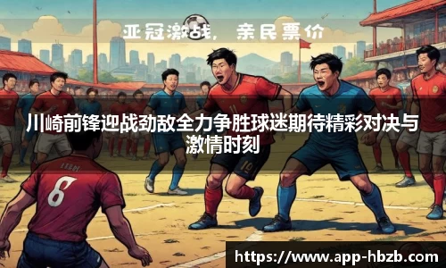 川崎前锋迎战劲敌全力争胜球迷期待精彩对决与激情时刻