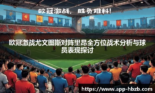 欧冠激战尤文图斯对阵里昂全方位战术分析与球员表现探讨