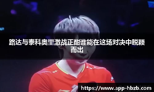 路达与泰科奥里激战正酣谁能在这场对决中脱颖而出