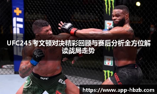 UFC245考文顿对决精彩回顾与赛后分析全方位解读战局走势